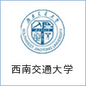 西南交通大學