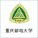 重慶郵電大學(xué)