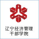 遼寧經(jīng)濟(jì)管理干部學(xué)院