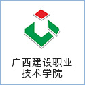 廣西建設(shè)職業(yè)技術(shù)學(xué)院