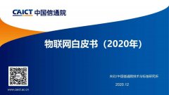 中國信通院發(fā)布《物聯(lián)網(wǎng)白皮書(2020年)》