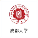 成都大學