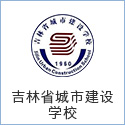 吉林省城市建設(shè)學校