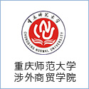 重慶師范大學涉外商貿(mào)學院